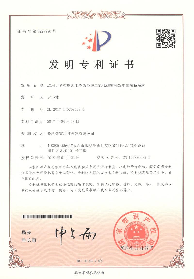 1.3.1-ZL201710253563.5-适應于鄉(xiāng)村(cūn)以太陽能(néng)為(wèi)能(néng)源二氧化(huà)碳循環發電(diàn)的(de)裝備系統(1)